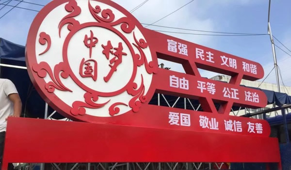 中國夢(mèng)形象標(biāo)識(shí)牌
