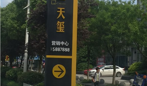 蕪湖房地產(chǎn)標(biāo)識(shí)標(biāo)牌