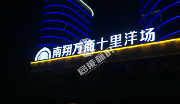 南翔萬(wàn)商樓宇亮化工程