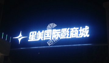 影城樓宇亮化工程