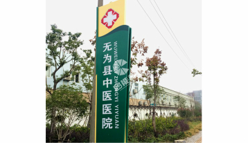 蕪湖醫(yī)院標(biāo)識(shí)標(biāo)牌