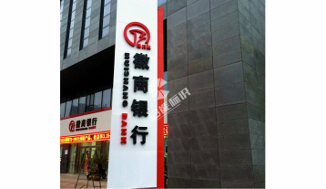 蕪湖銀行標(biāo)識標(biāo)牌