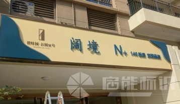 碧桂園標(biāo)識標(biāo)牌