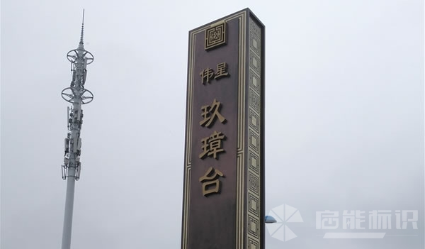 蕪湖某地產(chǎn)標(biāo)識(shí)標(biāo)牌