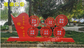 蕪湖市市管公園社會(huì)主義核心價(jià)值觀宣傳欄