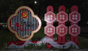 社會(huì)主義核心價(jià)值觀宣傳欄
